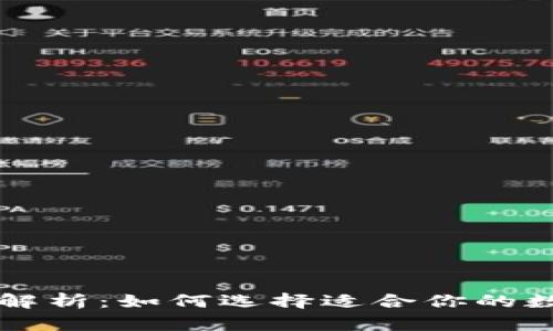 虚拟币星级解析：如何选择适合你的数字货币投资