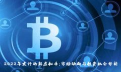 2022年发行的新虚拟币：市