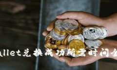 TPWallet兑换成功所需时间全