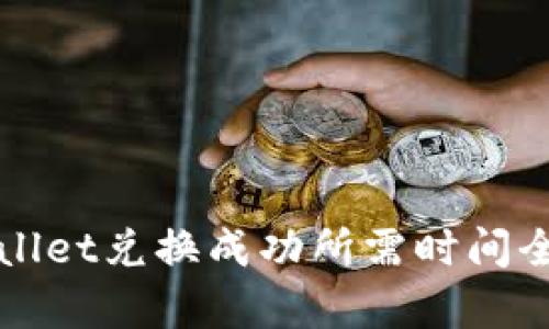 TPWallet兑换成功所需时间全解析