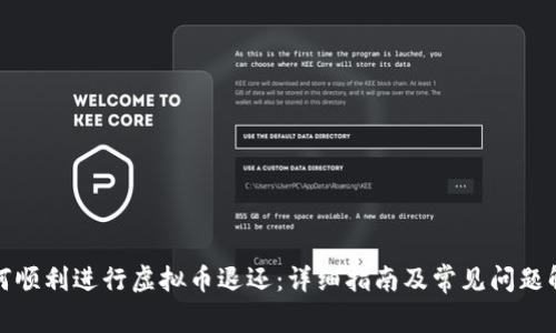 如何顺利进行虚拟币退还：详细指南及常见问题解答