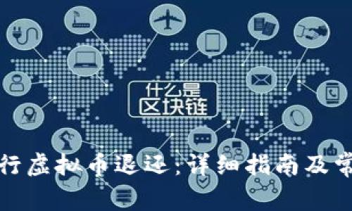 如何顺利进行虚拟币退还：详细指南及常见问题解答