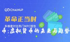 世界币：虚拟货币的未来