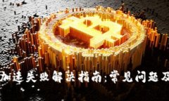 TPWallet加速失败解决指南：