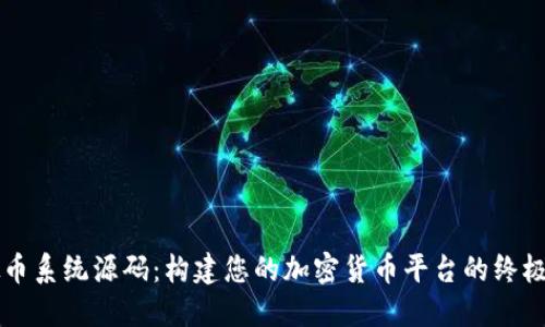 虚拟币系统源码：构建您的加密货币平台的终极指南