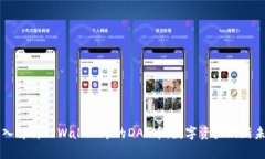 深入解析TPWallet中的DAF币：