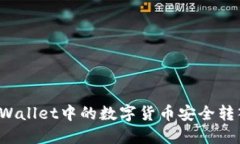 如何将TPWallet中的数字货币