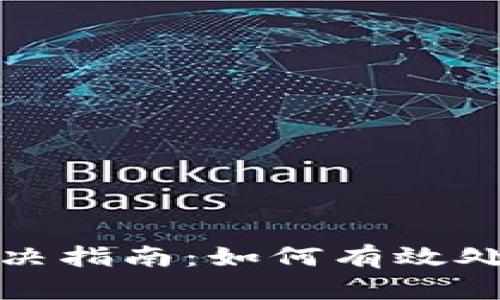 TPWallet密码错误解决指南：如何有效处理TPWallet密码问题