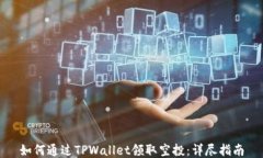 如何通过TPWallet领取空投：