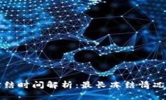 虚拟货币冻结时间解析：