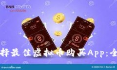 如何选择最佳虚拟币购买