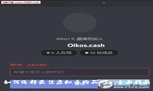 如何选择最佳虚拟币购买App：全面指南