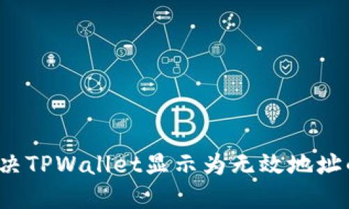 如何解决TPWallet显示为无效地址的问题？