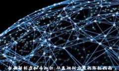 全面解析虚拟币知识：从