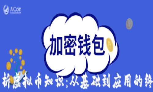 
全面解析虚拟币知识：从基础到应用的终极指南