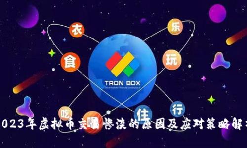 2023年虚拟币交易惨淡的原因及应对策略解析