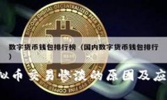 2023年虚拟币交易惨淡的原