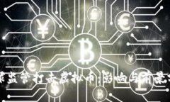 全球监管打击虚拟币：影