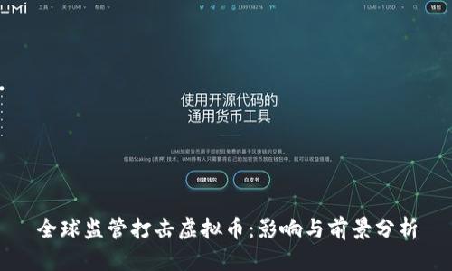 全球监管打击虚拟币：影响与前景分析