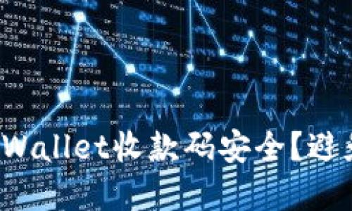  如何保护您的TPWallet收款码安全？避免被盗的实用技巧