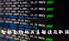虚拟币与智能合约的关系