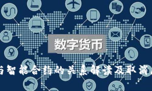 虚拟币与智能合约的关系解读及取消原因分析