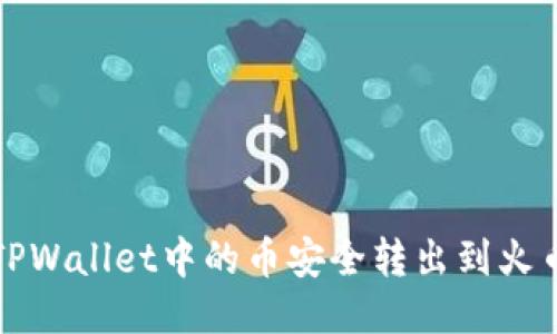 如何将TPWallet中的币安全转出到火币交易所