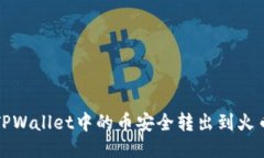 如何将TPWallet中的币安全转