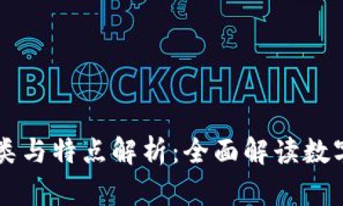 虚拟币的分类与特点解析：全面解读数字货币的种类