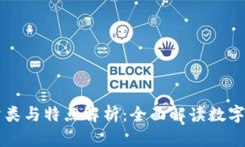 虚拟币的分类与特点解析：全面解读数字货币的种类