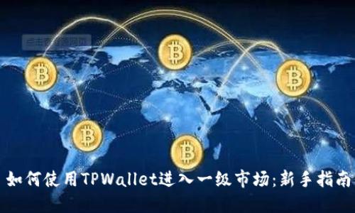 如何使用TPWallet进入一级市场：新手指南