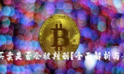 虚拟币买卖是否会被判刑？全面解析与案例分析