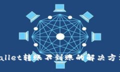 TP Wallet转账不到账的解决方法指南