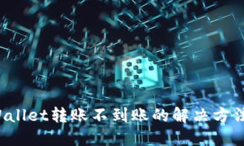 TP Wallet转账不到账的解决方法指南