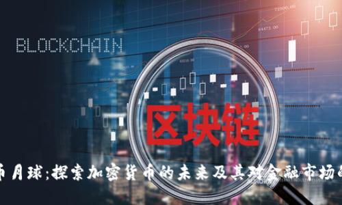 虚拟币月球：探索加密货币的未来及其对金融市场的影响
