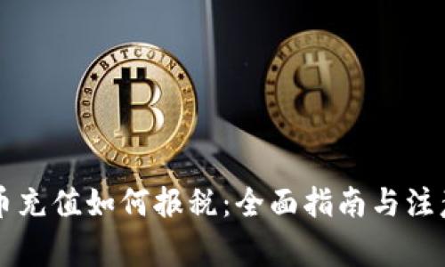 虚拟币充值如何报税：全面指南与注意事项