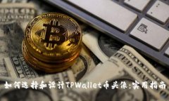 如何选择和设计TPWallet币头