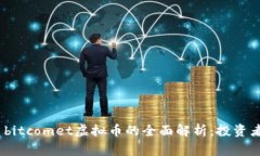  banget bitcomet虚拟币的全面