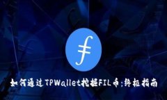 如何通过TPWallet挖掘FIL币：