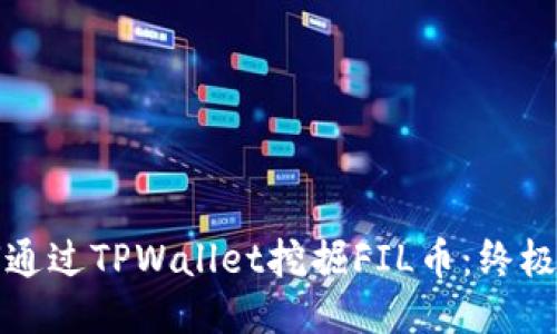 如何通过TPWallet挖掘FIL币：终极指南