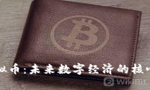 数据虚拟币：未来数字经济的核心驱动力