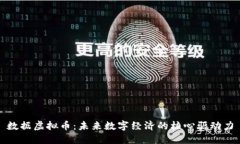 数据虚拟币：未来数字经