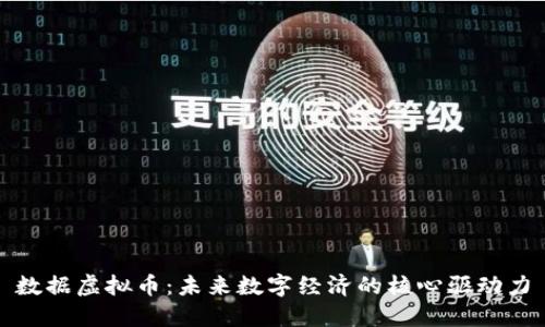 数据虚拟币：未来数字经济的核心驱动力