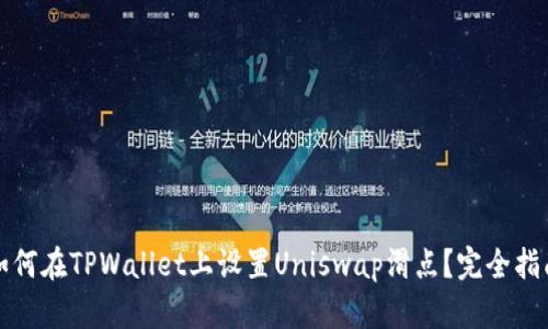 如何在TPWallet上设置Uniswap滑点？完全指南