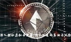深入探秘虚拟币黑幕：你