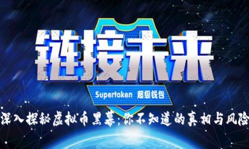 深入探秘虚拟币黑幕：你不知道的真相与风险
