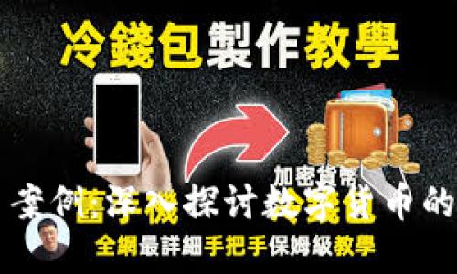 北京虚拟币案例：深入探讨数字货币的兴起与未来