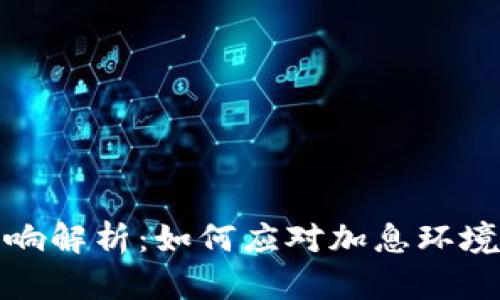 加息对虚拟币的影响解析：如何应对加息环境下的数字资产投资