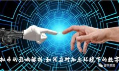 加息对虚拟币的影响解析