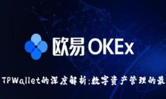 麦子与TPWallet的深度解析：